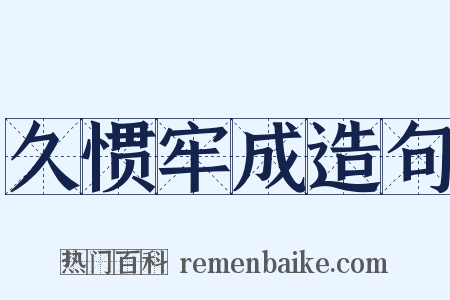 久惯牢成造句是什么意思的图片